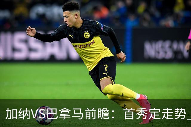 加纳VS巴拿马前瞻：首秀定走势 名帅5次征战世界杯 曼城8000万边锋冲击